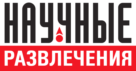 9 НАучные развлеения.png 9 НАучные развлеения.png