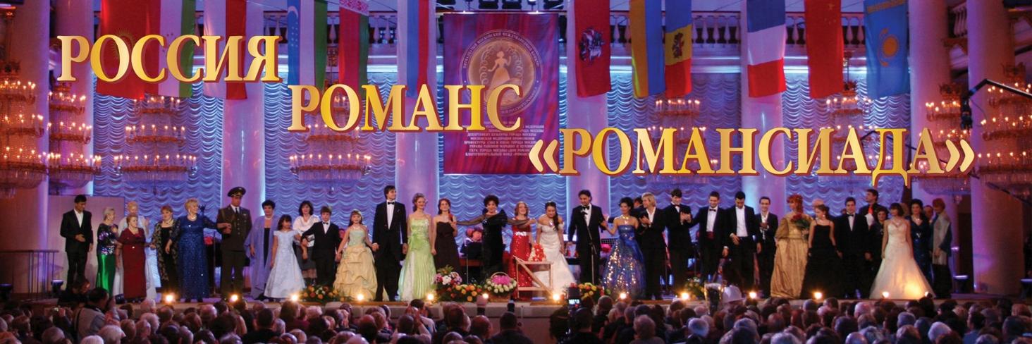 10 Россия Романс Романсиада.jpg 10 Россия Романс Романсиада.jpg